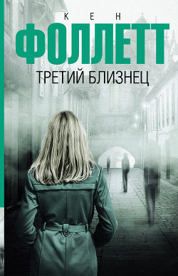 Третий близнец - Фоллетт Кен
