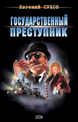 Государственный преступник - Сухов Евгений Евгеньевич