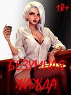 Читать книгу Безумная Жажда (СИ)
