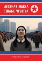 Ледяная маска, теплые чувства - Андерсон Владимир
