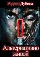 Альтернативно живой (СИ) - Дубина Родион "Дарки"