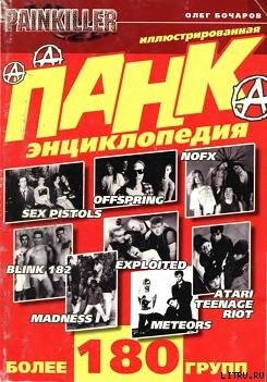 Читать книгу Панк-энциклопедия, автор Бочаров Олег Панк-энциклопедия - Бочаров Олег