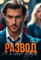 Читать книгу Развод. А я тебе верила (СИ), автор Владыкина Мария Развод. А я тебе верила (СИ) - Владыкина Мария