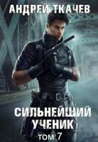 Сильнейший ученик. Том 7 (СИ) - Протоиерей (Ткачев) Андрей