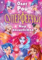 Суперфеечки. Мир волшебства - Рой Олег