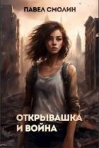 Открывашка и война (СИ) - Смолин Павел