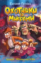 Охотники за мифами. Замок Франкенштейн - Гаглоев Евгений Фронтикович