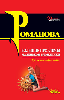 Большие проблемы маленькой блондинки - Романова Галина Владимировна