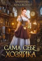 Читать книгу Сама себе хозяйка