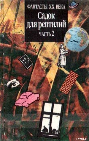 САДОК ДЛЯ РЕПТИЛИЙ Часть II (Двухтомник англо-американской фантастики) - Коуни Майкл Грейтрекс
