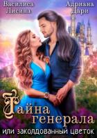 Тайна генерала, или заколдованный цветок - Дари Адриана