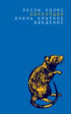 Читать книгу Коррупция. Очень краткое введение, автор Холмс Лесли Коррупция. Очень краткое введение - Холмс Лесли