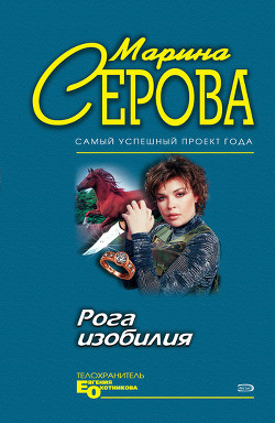 Рога изобилия - Серова Марина Сергеевна