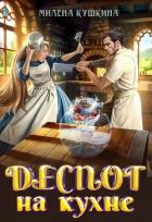 Читать книгу Деспот на кухне (СИ), автор Кушкина Милена Деспот на кухне (СИ) - Кушкина Милена