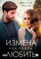Читать книгу Измена как повод любить