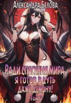 Читать книгу Ради спасения мира я готов вдуть даже демону! Том 3 (СИ)