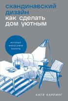 Скандинавский дизайн: Как сделать дом уютным - Карлинг Катя