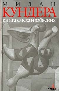 Читать книгу Книга смеха и забвения