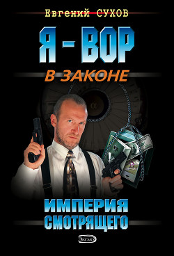 Империя смотрящего - Сухов Евгений Евгеньевич
