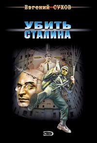 Убить Сталина - Сухов Евгений Евгеньевич