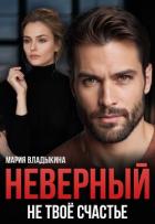 Неверный. Не твоё счастье (СИ) - Владыкина Мария