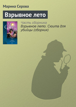 Читать книгу Взрывное лето, автор Серова Марина Сергеевна Взрывное лето - Серова Марина Сергеевна