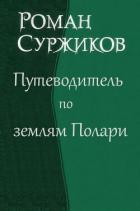 Путеводитель по землям Полари (СИ) - Суржиков Роман Евгеньевич