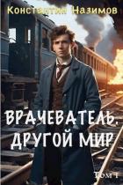 Другой мир (СИ) - Борисов-Назимов Константин