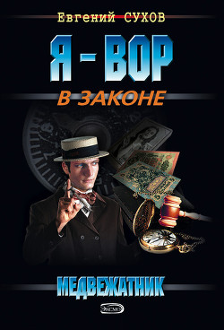 Медвежатник - Сухов Евгений Евгеньевич