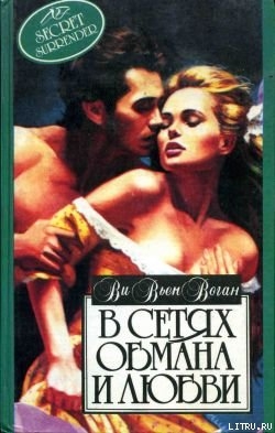 Читать книгу В сетях обмана и любви, автор Воган Вивьен В сетях обмана и любви - Воган Вивьен