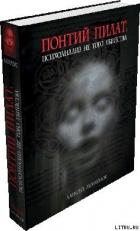 Понтий Пилат. Психоанализ не того убийства - Меняйлов Алексей