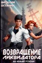 Возвращение ликвидатора. Новая угроза 3 (СИ) - Останин Виталий Сергеевич
