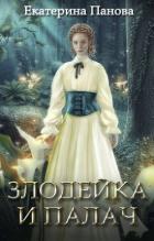 Злодейка и палач (СИ) - Панова Екатерина