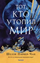 Читать книгу Тот, кто утопил мир, автор Паркер-Чан Шелли Тот, кто утопил мир - Паркер-Чан Шелли
