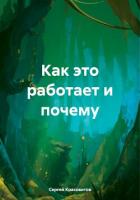 Как это работает и почему - Красовитов Сергей