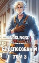 Безспособный. Том 3 (СИ) - "noslnosl"