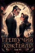 Читать книгу Гремучий Коктейль 6