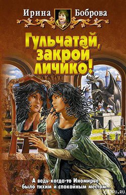 Гульчатай, закрой личико! - Боброва Ирина