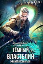 Темный Властелин желает веселиться. Том 1 (СИ) - Wismurt Dominik