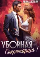 Читать книгу Убойная секретарша! (СИ), автор Логвин Янина Убойная секретарша! (СИ) - Логвин Янина