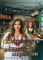 Читать книгу Вкусно – Кусь или Попаданка с пирогами (СИ), автор "Тиро Томое" Вкусно – Кусь или Попаданка с пирогами (СИ) - "Тиро Томое"