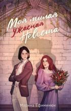 Моя милая ужасная невеста - Ефиминюк Марина Владимировна