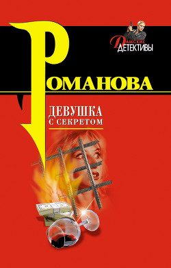 Читать книгу Девушка с секретом, автор Романова Галина Владимировна Девушка с секретом - Романова Галина Владимировна