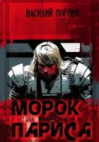 Морок Париса (СИ) - Погоня Василий