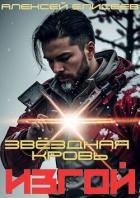 Звездная Кровь. Изгой (СИ) - Елисеев Алексей Станиславович