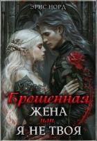 Брошенная жена или я не твоя (СИ) - Норд Эрис