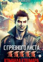 Читать книгу Команда кошмара. Книга пятая