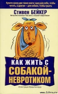 Читать книгу Как жить с собакой-невротиком?