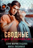 Читать книгу Сводные. Игра в ненависть, автор Мармеладова Соня Сводные. Игра в ненависть - Мармеладова Соня