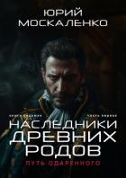 Путь одарённого. Наследники древних родов. Книга седьмая. Часть первая - Москаленко Юрий "Мюн"